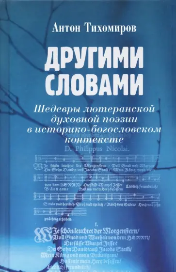 Антон Тихомиров - Другими словами. Шедевры лютеранской духовной поэзии в историко-богословском контексте обложка книги