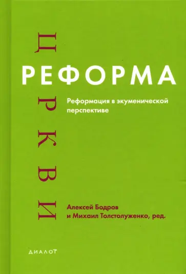 Реформа церкви. Реформация в экуменической перспективе Реформа церкви. Реформация в экуменической перспективе обложка книги