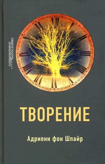 Шпайр Фон - Творение Шпайр Фон - Творение обложка книги