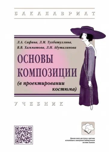 Сафина, Тухбатуллина - Основы композиции в проектировании костюма. Учебник Сафина, Тухбатуллина - Основы композиции в проектировании костюма. Учебник обложка книги