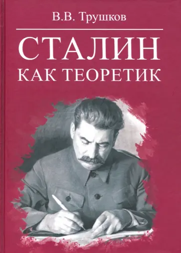 Виктор Трушков - Сталин как теоретик Виктор Трушков - Сталин как теоретик обложка книги