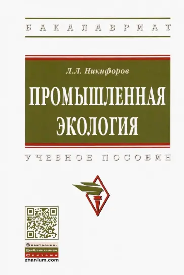 Леонид Никифоров - Промышленная экология. Учебное пособие Леонид Никифоров - Промышленная экология. Учебное пособие обложка книги