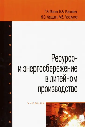 Вагин, Леушин - Ресурсо- и энергосбережение в литейном производстве. Учебник Вагин, Леушин - Ресурсо- и энергосбережение в литейном производстве. Учебник обложка книги