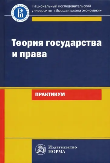 Исаков, Азми - Теория государства и права. Практикум Исаков, Азми - Теория государства и права. Практикум обложка книги