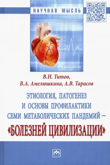 Титов, Амелюшкина - Этиология, патогенез и основы профилактики семи метаболических пандемий - "болезней цивилизации" обложка книги