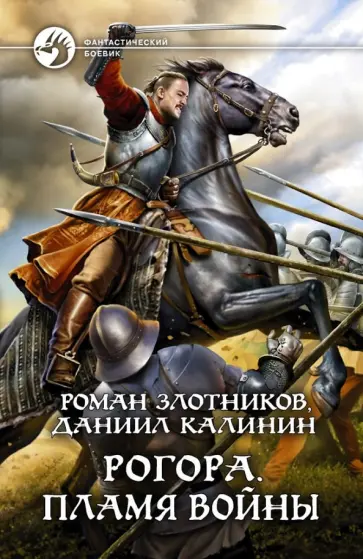 Злотников, Калинин - Рогора. Пламя войны Злотников, Калинин - Рогора. Пламя войны обложка книги