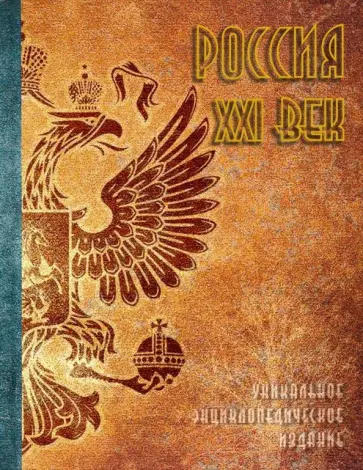 Россия. XXI век. В 2-х томах. Том 1. Уникальное энциклопедическое издание Россия. XXI век. В 2-х томах. Том 1. Уникальное энциклопедическое издание обложка книги
