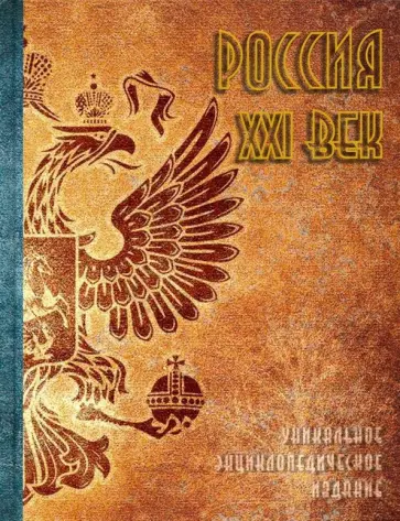 Россия. XXI век. В 2-х томах. Том 2. Уникальное энциклопедическое издание Россия. XXI век. В 2-х томах. Том 2. Уникальное энциклопедическое издание обложка книги