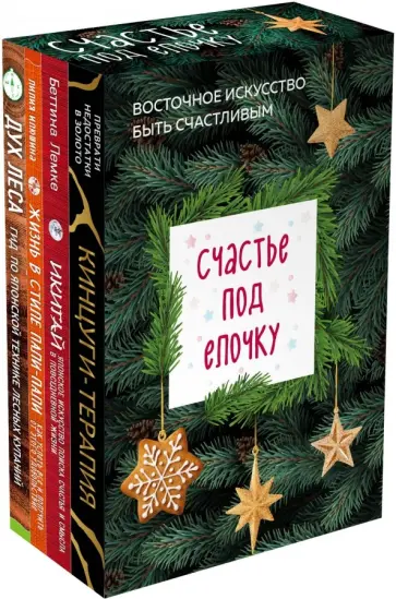 Сантини, Лемке - Счастье под елочку. Восточное искусство быть счастливым обложка книги