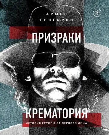 Армен Григорян - Призраки Крематория. История группы от первого лица Армен Григорян - Призраки Крематория. История группы от первого лица обложка книги