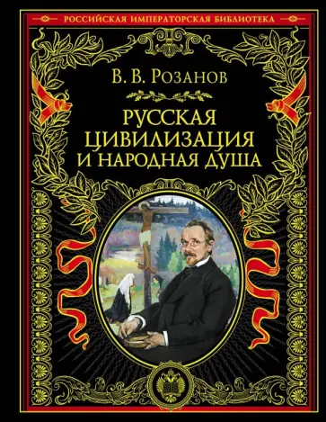 Василий Розанов - Русская цивилизация и народная душа Василий Розанов - Русская цивилизация и народная душа обложка книги