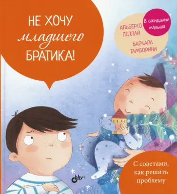 Пеллай, Тамборини - Не хочу младшего братика! обложка книги