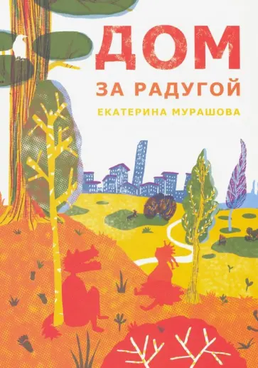 Екатерина Мурашова - Дом за радугой Екатерина Мурашова - Дом за радугой обложка книги