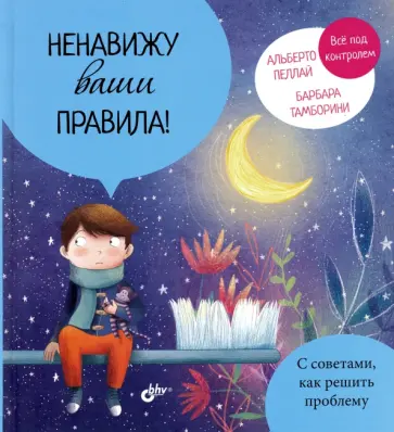 Пеллай, Тамборини - Ненавижу ваши правила! обложка книги