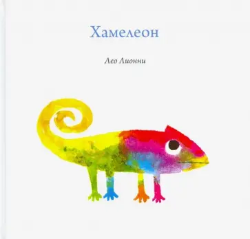 Лео Лионни - Хамелеон Лео Лионни - Хамелеон обложка книги