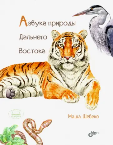Маша Шебеко - Азбука природы Дальнего Востока обложка книги