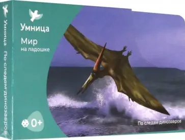 Мир на ладошке-5. По следам динозавров Мир на ладошке-5. По следам динозавров обложка книги