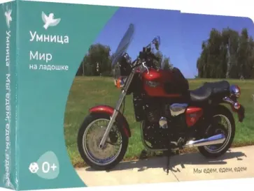 Мир на ладошке-2. Мы едем,едем,едем Мир на ладошке-2. Мы едем,едем,едем обложка книги