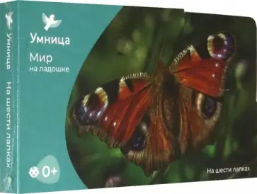 Мир на ладошке-2. На шести лапках Мир на ладошке-2. На шести лапках обложка книги