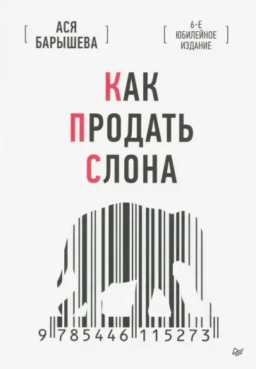 Ася Барышева - Как продать слона обложка книги