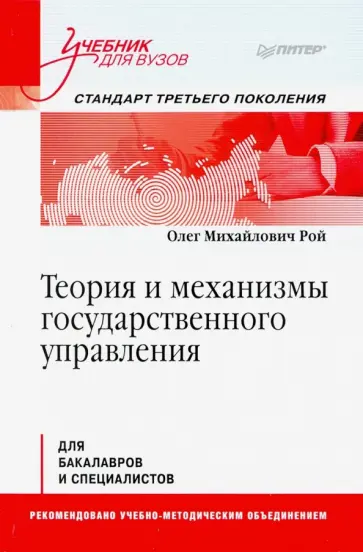 Олег Рой - Теория и механизмы государственного управления. Учебник для вузов Олег Рой - Теория и механизмы государственного управления. Учебник для вузов обложка книги