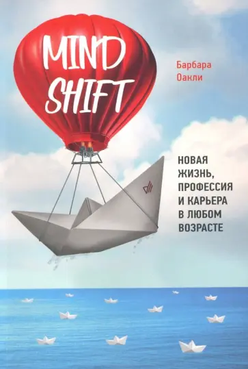 Барбара Оакли - Mindshift. Новая жизнь, профессия и карьера в любом возрасте Барбара Оакли - Mindshift. Новая жизнь, профессия и карьера в любом возрасте обложка книги