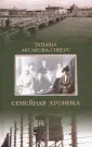 Аксакова-Сиверс Татьяна Александровна