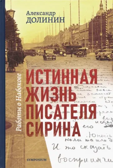 Александр Долинин - Истинная жизнь писателя Сирина. Работы о Набокове обложка книги