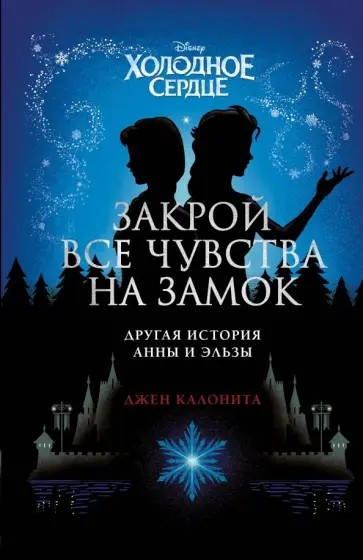 Джен Калонита - Холодное сердце. Закрой все чувства на замок обложка книги
