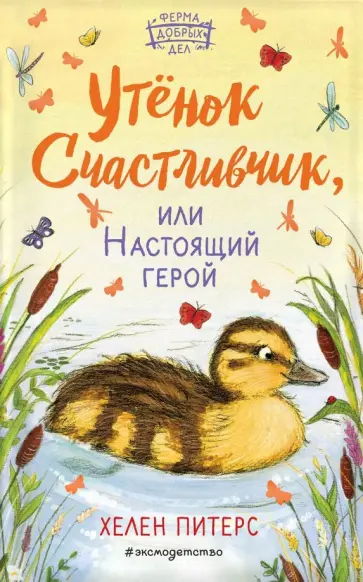 Хелен Питерс - Утёнок Счастливчик, или Настоящий герой Хелен Питерс - Утёнок Счастливчик, или Настоящий герой обложка книги