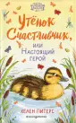 Питерс Хелен