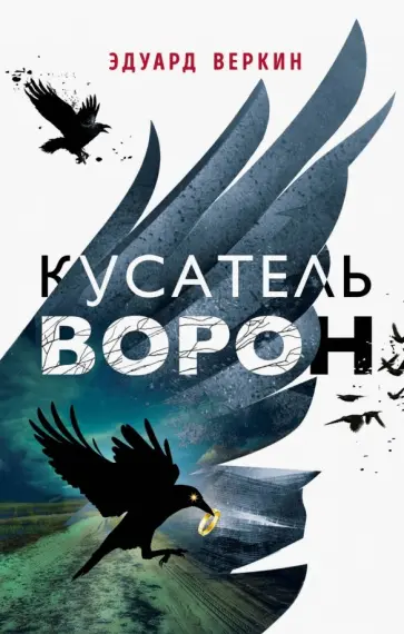 Эдуард Веркин - Кусатель ворон обложка книги