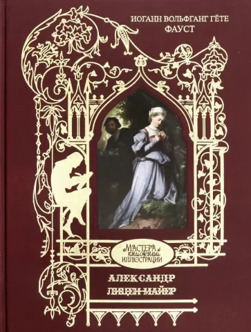 Иоганн Гете - Фауст обложка книги