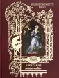 Мастера книжной иллюстрации