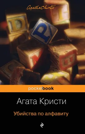 Агата Кристи - Убийства по алфавиту Агата Кристи - Убийства по алфавиту обложка книги