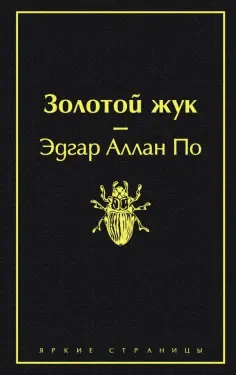 Эдгар По - Золотой жук обложка книги
