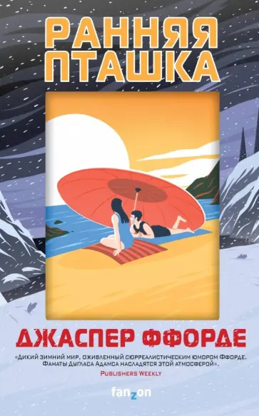 Джаспер Ффорде - Ранняя пташка Джаспер Ффорде - Ранняя пташка обложка книги