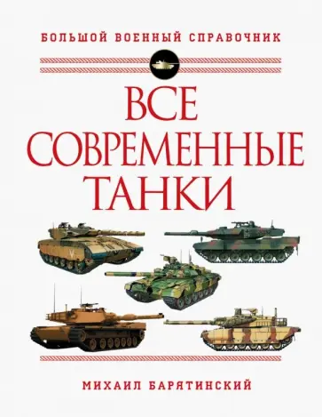 Михаил Барятинский - Все современные танки Михаил Барятинский - Все современные танки обложка книги