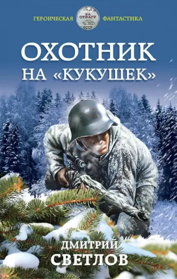 Дмитрий Светлов - Охотник на "кукушек" обложка книги