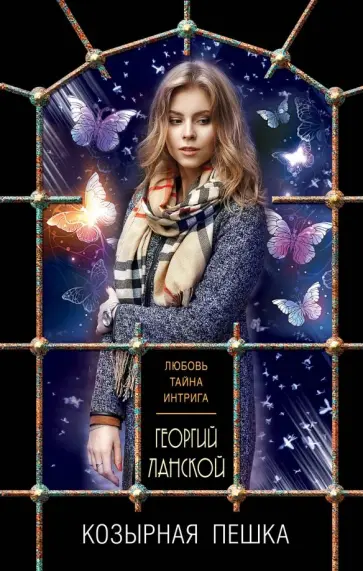 Георгий Ланской - Козырная пешка обложка книги