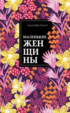 Луиза Олкотт - Маленькие женщины обложка книги