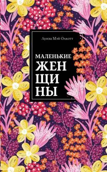 Луиза Олкотт - Маленькие женщины Луиза Олкотт - Маленькие женщины обложка книги
