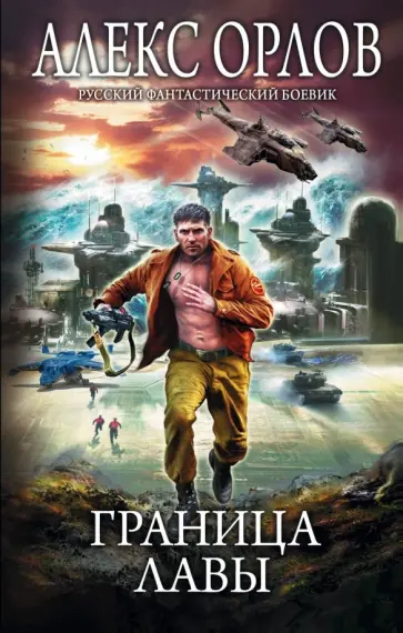 Алекс Орлов - Граница лавы обложка книги