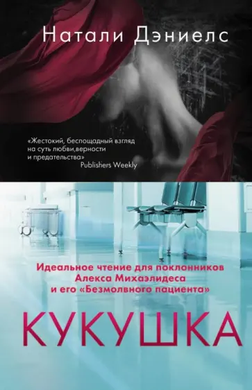 Натали Дэниелс - Кукушка обложка книги