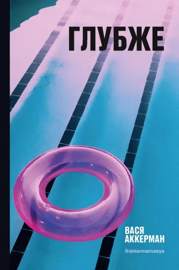 Василий Аккерман - Глубже обложка книги