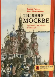 Анна Мартовицкая - Три дня в Москве. Краткий путеводитель в рисунках обложка книги