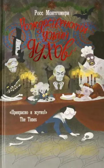 Росс Монтгомери - Рождественский ужин духов Росс Монтгомери - Рождественский ужин духов обложка книги