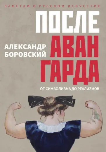 Александр Боровский - После Авангарда. От символизма до реализмов обложка книги