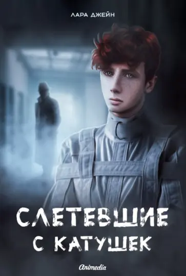 Лара Джейн - Слетевшие с катушек Лара Джейн - Слетевшие с катушек обложка книги