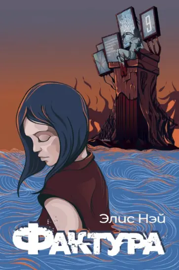 Элис Нэй - Фактура Элис Нэй - Фактура обложка книги